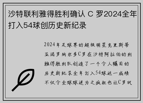 沙特联利雅得胜利确认 C 罗2024全年打入54球创历史新纪录