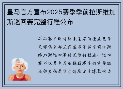 皇马官方宣布2025赛季季前拉斯维加斯巡回赛完整行程公布