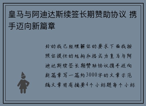 皇马与阿迪达斯续签长期赞助协议 携手迈向新篇章