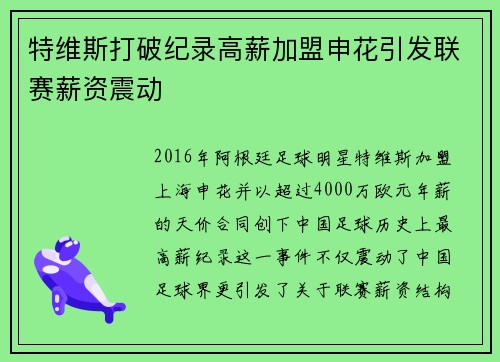 特维斯打破纪录高薪加盟申花引发联赛薪资震动