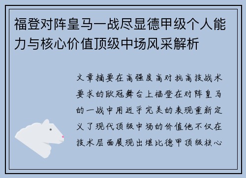 福登对阵皇马一战尽显德甲级个人能力与核心价值顶级中场风采解析