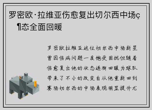 罗密欧·拉维亚伤愈复出切尔西中场状态全面回暖